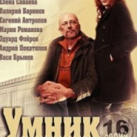 Сериал "Умник" (2014)