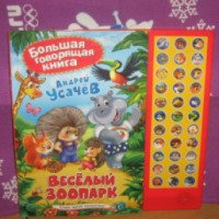 Книга "Веселый зоопарк" - издательство Росмэн-Пресс