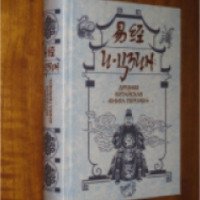 Древне-китайская книга перемен "И-Цзин"