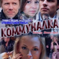 Фильм "Коммуналка" (2011)