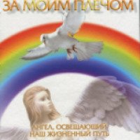 Книга "Ангел за моим плечом" - Надежда Анохина