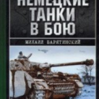 Книга "Немецкие танки в бою" - Михаил Барятинский