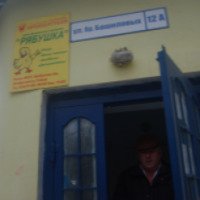 Сеть фирменных магазинов "Рябушка" (Россия, Оренбург)