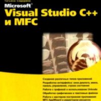 Самоучитель "Visual Studio C++ и MFC" - Татьяна Сидорина