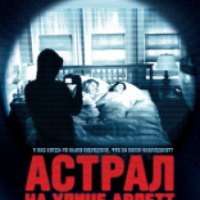 Фильм "Астрал на улице Арлетт" (2011)