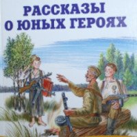 Книга "Рассказы о юных героях" - издательство Оникс