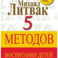 Книга "5 методов воспитания детей" - Михаил Литвак