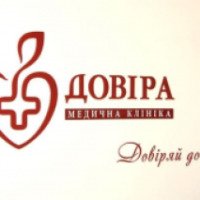 Клиника "Довiра" (Украина, Днепропетровск)