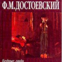 Книга "Бедные люди" - Федор Достоевский
