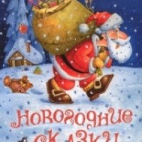 Книга "Новогодние сказки" - издательство Азбука-Аттикус