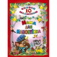 Книга "10 сказок малышам. Мама для мамонтенка" - издательский дом Проф-Пресс