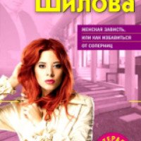 Книга "Женская зависть, или как избавиться от соперниц" - Юлия Шилова