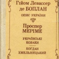Книга "Описание Украины" - Г. Л. де Боплан