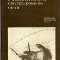 Книга "О художественном конструировании книги" - В.Н.Ляхов