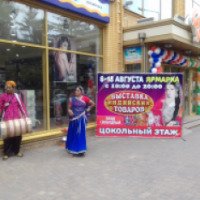 Выставка-ярмарка "Товары из Индии" (Россия, Пятигорск)