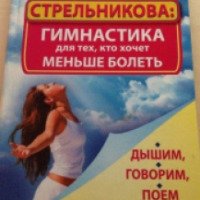 Книга "Стрельникова: Дыхательная гимнастика для тех, кто хочет меньше болеть" - Татьяна Вишнева