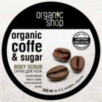 Скраб для тела Organic Shop "Бразильский кофе"