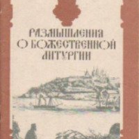 Книга "Размышления о Божественной литургии" - Н.В. Гоголь