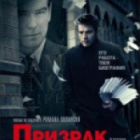 Фильм "Призрак " (2009)