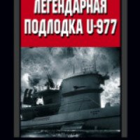 Книга "Легендарная подлодка U-977. Воспоминания командира немецкой субмарины. 1939-1945" - Хайнц Шаффер