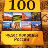 Книга "100 чудес природы России" - издательство Эксмо