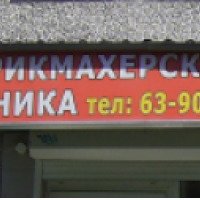 Парикмахерская "Моника" (Россия, Петрозаводск)