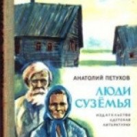 Книга "Люди Суземья" - Анатолий Петухов