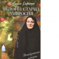 Книга "Яблони старца Амвросия" - Монахиня Евфимия