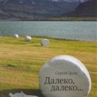 Книга "Далеко, далеко..." - Сергей Доля