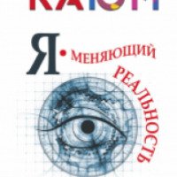 Книга "Я - меняющий реальность" - Леонид Каюм