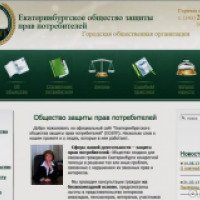 Екатеринбургское общество защиты прав потребителей (Россия, Екатеринбург)