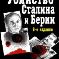 Книга "Убийство Сталина и Берии" - Юрий Мухин