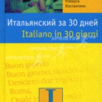 Книга "Итальянский за 30 дней" - Паола Фраттола, Роберта Константино