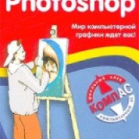 Книга "Изучаем Photoshop" - Сергей Луций
