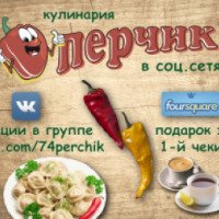 Кулинария "Перчик" (Россия, Челябинск)