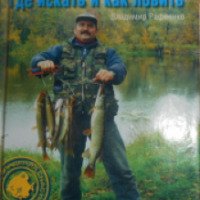 Книга "Ловля рыбы. Где искать и как ловить" - Владимир Рафеенко