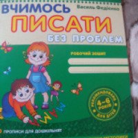 Прописи "Учимся писать без проблем" - В. Федиенко