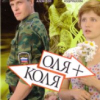 Фильм "Оля+Коля" (2007)
