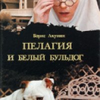 Книга "Пелагия и белый бульдог" - Борис Акунин