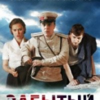Сериал "Забытый" (2011)