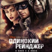 Фильм "Одинокий рейнджер" (2013)