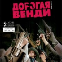 Фильм "Дорогая Венди" (2004)