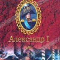 Книга "Александр I" - Павел Мурузи