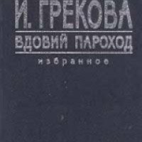 Книга "Вдовий пароход" - Ирина Грекова