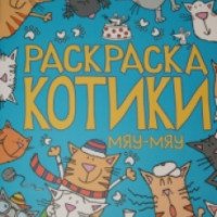 Книга-раскраска "Котики" - издательство Стрекоза