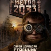 Книга "Метро 2033: Странник" - Сурен Цормудян