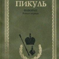 Книга "Фаворит" - Валентин Пикуль