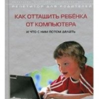 Книга "Как оттащить ребенка от компьютера и что с ним потом делать" - Заряна и Нина Некрасовы