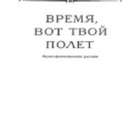 Книга "Время, вот твой полет" - Рэй Брэдбери