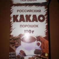 Какао-порошок Торговый Путь "Российский"